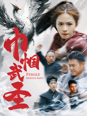 【巾帼武圣（41集）】免费短剧全剧集在线赏-第1张图片-热搜短剧最新分享