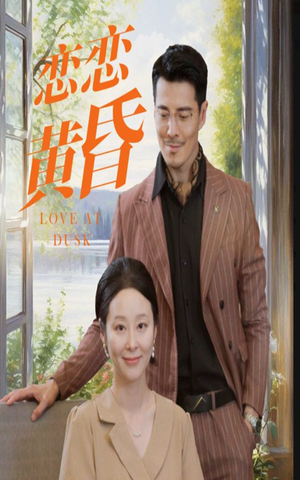 【恋恋黄昏（31集）】超火短剧全集免费畅享-第1张图片-热搜短剧最新分享