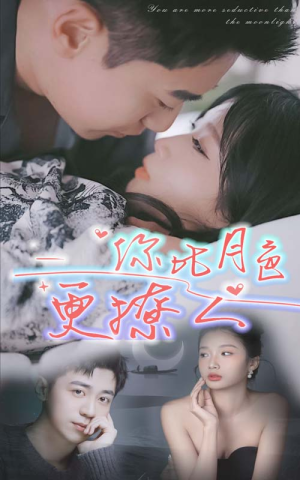 【你比月色撩人（85集）】免费短剧全集在线乐看-第1张图片-热搜短剧最新分享