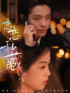 【恋恋私藏（78集）】免费短剧全集高清追看-第1张图片-热搜短剧最新分享