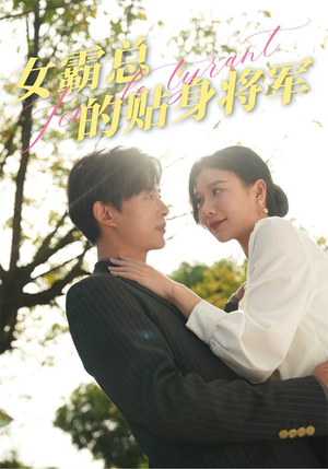 【女霸总的贴身将军（80集）】短剧好片在线免费欣赏-第1张图片-热搜短剧最新分享