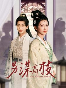 【另谋高枝（100集）】免费短剧全集随心观-第1张图片-热搜短剧最新分享