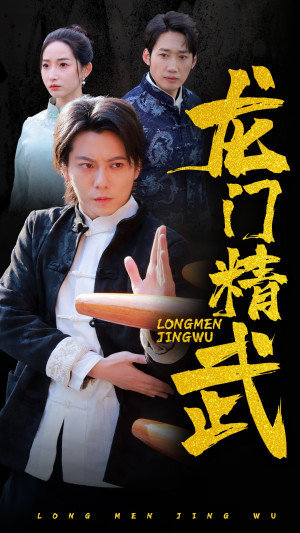 【龙门精武（62集）】精彩短剧在线观看无广告-第1张图片-热搜短剧最新分享