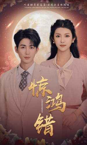 【惊鸿错（70集）】短剧完整剧情免费欣赏-第1张图片-热搜短剧最新分享