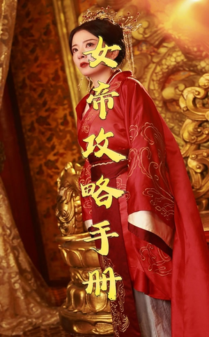 【女帝攻略手册（78集）】经典短剧在线高清畅播-第1张图片-热搜短剧最新分享