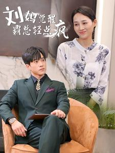 【刘妈觉醒霸总轻点疯(40集)】短剧完整版免费速览-第1张图片-热搜短剧最新分享 【刘妈觉醒霸总轻点疯(40集)】短剧完整版免费速览-第1张图片-热搜短剧最新分享