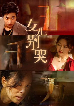 【女儿别哭（35集）】高清短剧全集免费在线看-第1张图片-热搜短剧最新分享