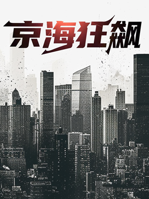 【京海狂飙（68集）】精彩短剧全集无广告在线看-第1张图片-热搜短剧最新分享