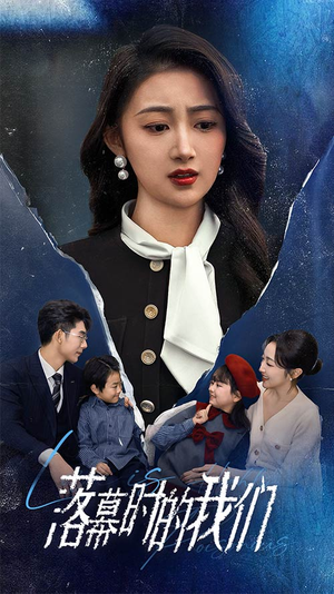 【落幕时的我们（60集）】短剧全集无广告在线看-第1张图片-热搜短剧最新分享