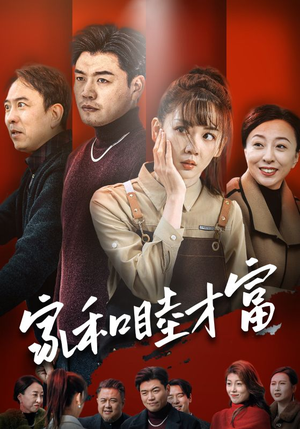 【家和睦才富(50集)】热门短剧免费在线观全集-第1张图片-热搜短剧最新分享 【家和睦才富(50集)】热门短剧免费在线观全集-第1张图片-热搜短剧最新分享