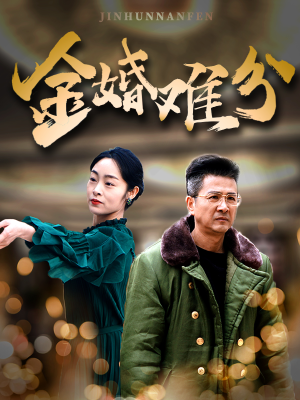 【金婚难分（40集）】全集短剧免费在线畅享-第1张图片-热搜短剧最新分享