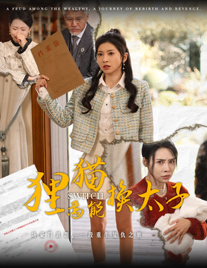 【狸猫焉能换太子（30集）】免费短剧在线流畅播放-第1张图片-热搜短剧最新分享