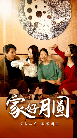 【家好月圆（31集）】短剧佳作在线免费品鉴-第1张图片-热搜短剧最新分享
