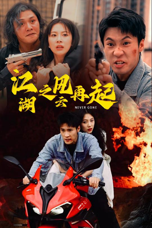 【江湖之风云再起（70集）】热门短剧完整版在线播放-第1张图片-热搜短剧最新分享