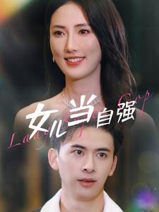 【女儿当自强(80集)】在线短剧完整版免费看-第1张图片-热搜短剧最新分享 【女儿当自强(80集)】在线短剧完整版免费看-第1张图片-热搜短剧最新分享