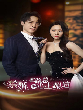 【禁婚在路总的心上蹦迪(79集)】短剧无删减免费播放-第1张图片-热搜短剧最新分享 【禁婚在路总的心上蹦迪(79集)】短剧无删减免费播放-第1张图片-热搜短剧最新分享