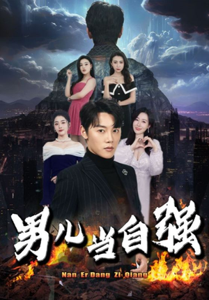 【男儿当自强(90集)】免费短剧高清全集在线-第1张图片-热搜短剧最新分享 【男儿当自强(90集)】免费短剧高清全集在线-第1张图片-热搜短剧最新分享