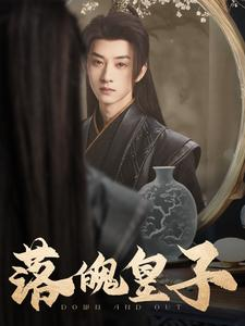 【落魄皇子（102集）】热门短剧在线免费通看-第1张图片-热搜短剧最新分享