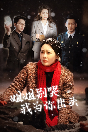 【姐姐别哭我为你出头（48集）】在线短剧完整版免费看-第1张图片-热搜短剧最新分享