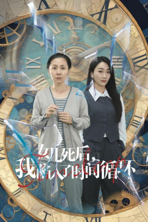 【女儿死后，我陷入了时间循环（71集）】短剧全网免费抢先看-第1张图片-热搜短剧最新分享