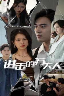 【进击的苏夫人（80集）】短剧全集免费在线高清看-第1张图片-热搜短剧最新分享