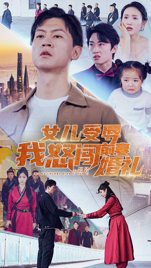 【女儿受辱我怒闯前妻婚礼(85集)】热门短剧全集免费赏-第1张图片-热搜短剧最新分享 【女儿受辱我怒闯前妻婚礼(85集)】热门短剧全集免费赏-第1张图片-热搜短剧最新分享