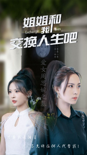 【姐姐和我交换人生吧（80集）】精彩短剧在线免费追完-第1张图片-热搜短剧最新分享