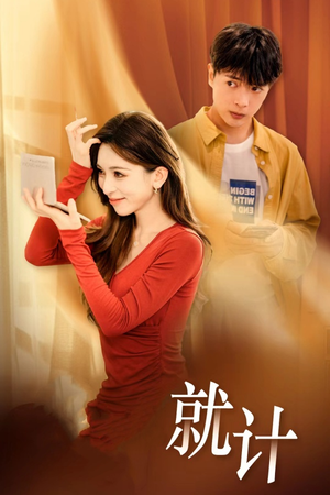 【将计就计（33集）】短剧免费高清全集观看-第1张图片-热搜短剧最新分享