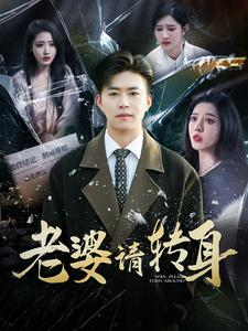 【老婆请转身（82集）】免费短剧全集高清畅享-第1张图片-热搜短剧最新分享