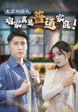 【老婆相信我，咱家真是普通家庭（60集）】免费短剧全集畅快刷不停-第1张图片-热搜短剧最新分享