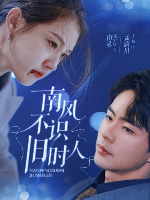 【南风不识旧时人（63集）】热门短剧全集免费享-第1张图片-热搜短剧最新分享