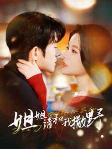 【姐姐请和我撒娇（100集）】浪漫短剧在线免费观看-第1张图片-热搜短剧最新分享