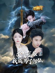 【灵气复苏我成为了剑仙（90集）】全网独播短剧免费畅享-第1张图片-热搜短剧最新分享