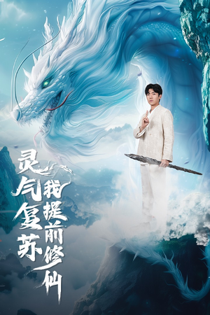 【灵气复苏我提前修仙（80集）】超火短剧一网打尽观看-第1张图片-热搜短剧最新分享