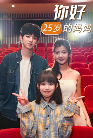 【你好25岁的妈妈（31集）】短剧资源全集在线速览-第1张图片-热搜短剧最新分享