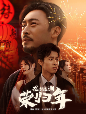 【龙潜浅渊荣归年（63集）】短剧全集免费畅播体验-第1张图片-热搜短剧最新分享