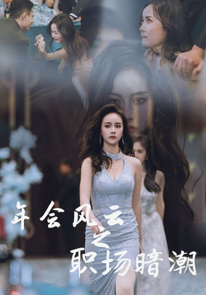 【年会风云之职场暗潮（30集）】在线短剧全集免费追看-第1张图片-热搜短剧最新分享