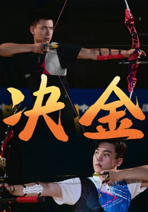 【决金(30集)】热门短剧免费全集直看-第1张图片-热搜短剧最新分享 【决金(30集)】热门短剧免费全集直看-第1张图片-热搜短剧最新分享