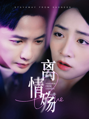 【离情殇（60集）】热门短剧无广告全集看-第1张图片-热搜短剧最新分享