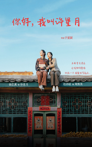 【你好我叫许星月（40集）】免费短剧全集在线热播-第1张图片-热搜短剧最新分享