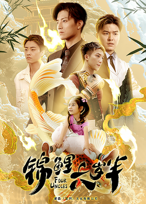 【锦鲤六岁半（79集）】短剧免费畅享全集盛宴-第1张图片-热搜短剧最新分享