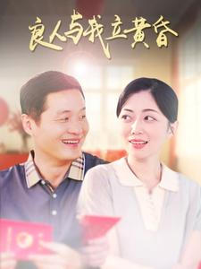 【良人与我立黄昏（71集）】在线免费短剧完整观看-第1张图片-热搜短剧最新分享