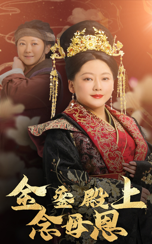 【金銮殿上念母恩（60集）】免费短剧高清全集在线追-第1张图片-热搜短剧最新分享