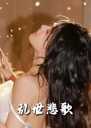 【乱世悲歌（67集）】短剧完整高清版免费观看-第1张图片-热搜短剧最新分享