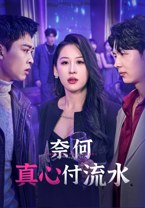 【奈何真心付流水（46集）】热门短剧全集免费观看-第1张图片-热搜短剧最新分享