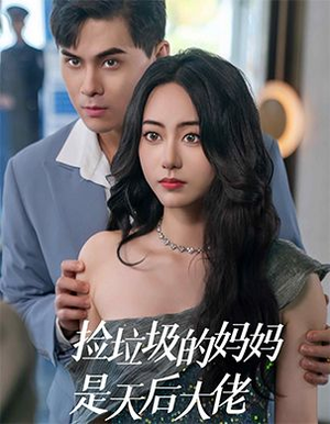 【捡垃圾的妈妈是天后大佬（70集）】高清短剧在线全集速览-第1张图片-热搜短剧最新分享