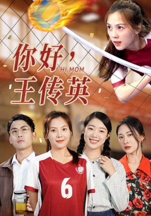 【你好，王传英（61集）】必看短剧完整版在线赏-第1张图片-热搜短剧最新分享