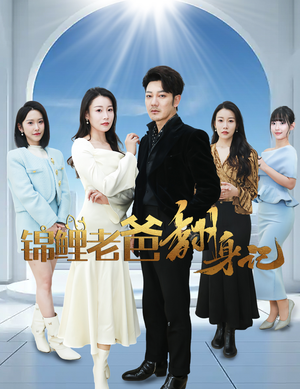 【锦鲤老爸翻身记(30集)】短剧佳作免费在线享-第1张图片-热搜短剧最新分享 【锦鲤老爸翻身记(30集)】短剧佳作免费在线享-第1张图片-热搜短剧最新分享