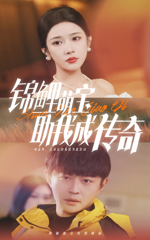 【锦鲤萌宝助我成传奇（41集）】免费短剧全集高清赏看-第1张图片-热搜短剧最新分享