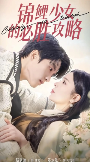 【锦鲤少女的必胜攻略（21集）】短剧免费在线全集浏览-第1张图片-热搜短剧最新分享